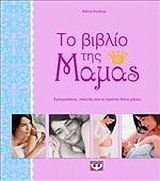 Το βιβλίο της μαμάς