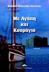 Με αγάπη και κουράγιο