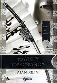 Το δίχτυ του ουρανού