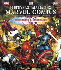 Η εγκυκλοπαίδεια της Marvel Comics