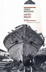 Λαγού μαλλί
