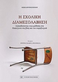 Η σχολική διαμεσολάβηση