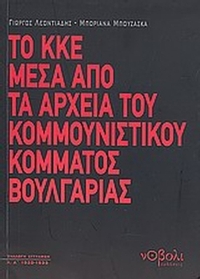 Το ΚΚΕ μέσα από τα αρχεία του Κομμουνιστικού Κόμματος Βουλγαρίας