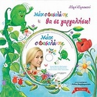 Μάικ ο Φασολάκης: Θα σε γαργαλήσω