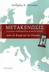 Μετακένωσις