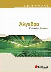 Άλγεβρα Α΄ λυκείου