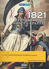 1821: Η γέννηση ενός έθνους - κράτους