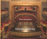 Σκηνής... απόντες Σκηνής... απόντες