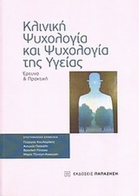 Κλινική ψυχολογία και ψυχολογία της υγείας
