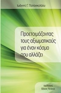 Προετοιμάζοντας τους αξιωματικούς για έναν κόσμο που αλλάζει