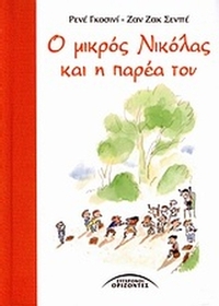 Ο μικρός Νικόλας και η παρέα του