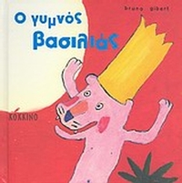 Ο γυμνός βασιλιάς
