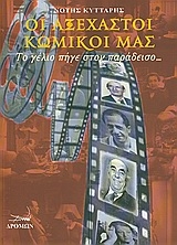 Οι αξέχαστοι κωμικοί μας