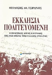Εκκλησία πολιτευόμενη