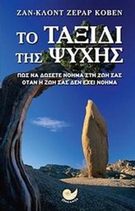 Το ταξίδι της ψυχής