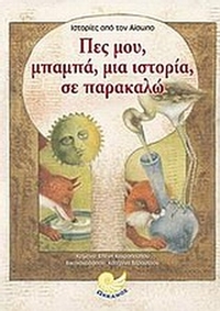 Πες μου, μπαμπά, μια ιστορία, σε παρακαλώ
