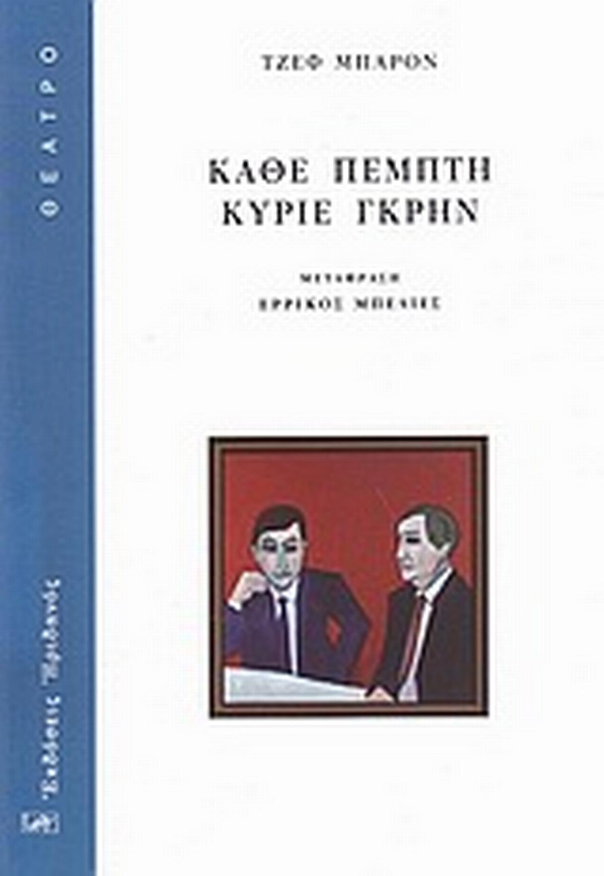 Κάθε Πέμπτη κύριε Γκρην Κάθε Πέμπτη κύριε Γκρην