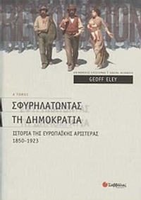 Σφυρηλατώντας τη δηµοκρατία