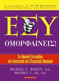 Εσύ ομορφαίνεις!