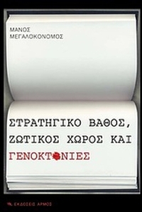 Στρατηγικό βάθος, ζωτικός χώρος και γενοκτονίες