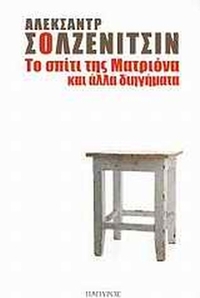 Το σπίτι της Ματριόνα και άλλα διηγήματα Το σπίτι της Ματριόνα και άλλα διηγήματα