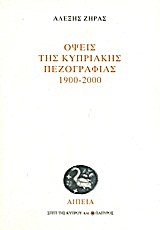 Όψεις της κυπριακής πεζογραφίας 1900-2000