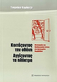Κοιτάζοντας την οθόνη, αγγίζοντας τα πλήκτρα