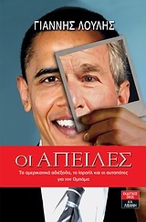 Οι απειλές