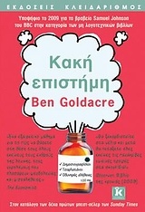Κακή επιστήμη