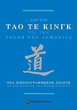 Τάο Τε Κινγκ, Η τέχνη της αρμονίας