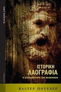 Ιστορική λαογραφία