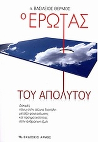 Ο έρωτας του απόλυτου