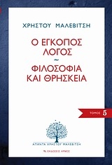 Ο έγκοπος λόγος. Φιλοσοφία και θρησκεία