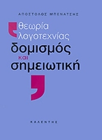 Θεωρία λογοτεχνίας, δομισμός και σημειωτική