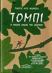 Τόμπι, ο μικρός ήρωας του δέντρου