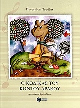 Ο κώδικας του κοντού δράκου