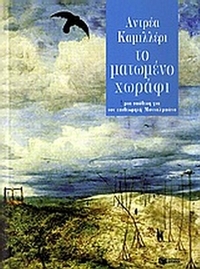Το ματωμένο χωράφι