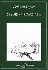 Δυσοίωνα κοάσματα