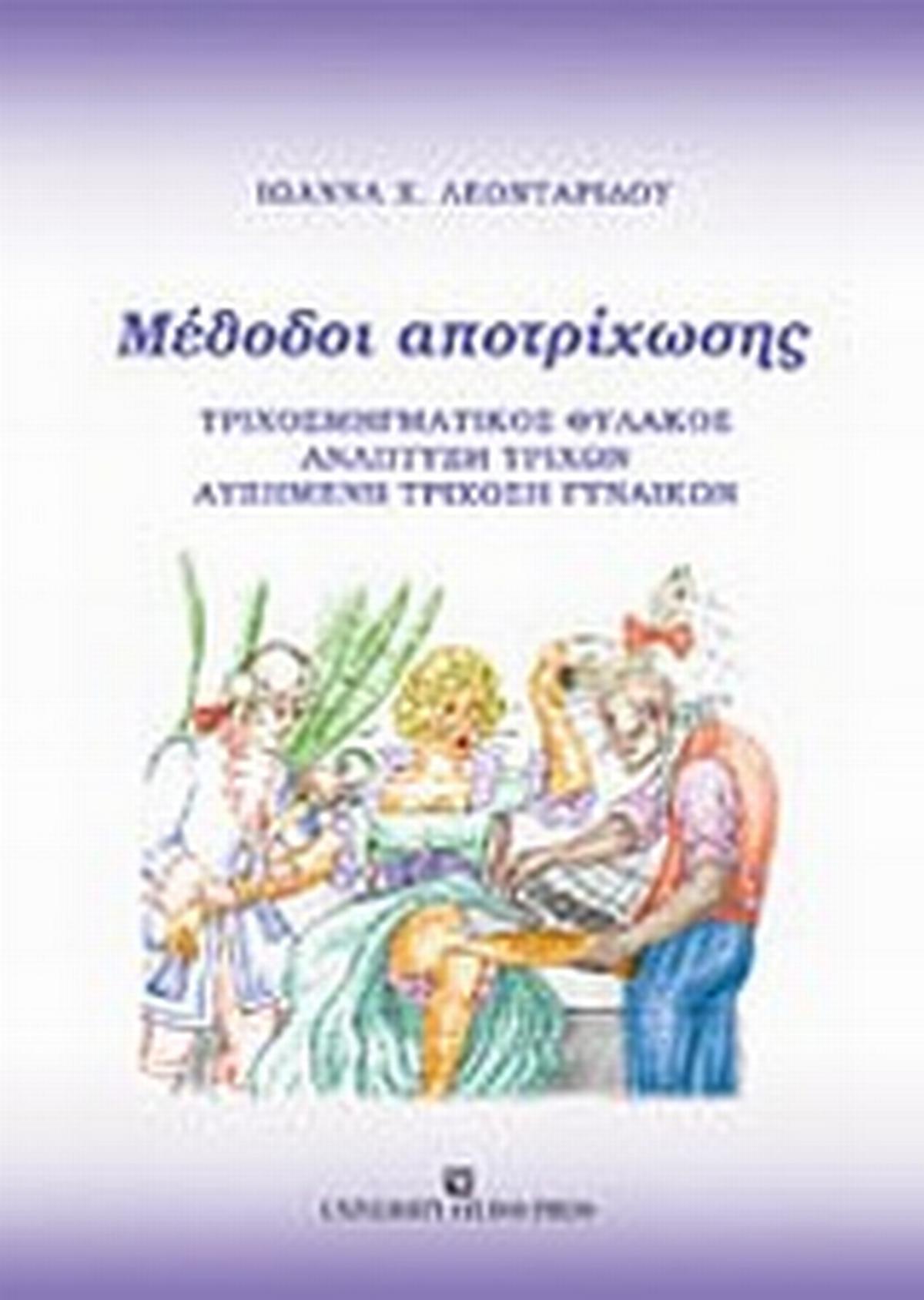 Μέθοδοι αποτρίχωσης