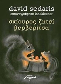 Σκίουρος ζητεί βερβερίτσα