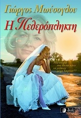 Η πεθερόπληκτη