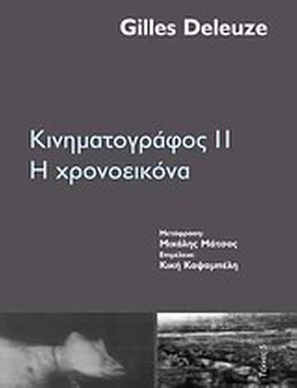 Κινηματογράφος ΙΙ