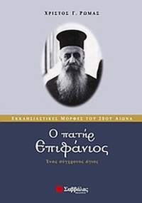 Ο πατήρ Επιφάνιος