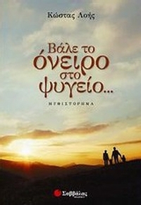 Βάλε το όνειρο στο ψυγείο...
