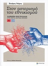 Στον αστερισμό του εθνικισμού Στον αστερισμό του εθνικισμού