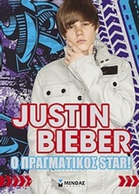 Justin Bieber: Ο πραγματικός star!