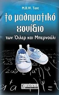 Το μαθηματικό γονίδιο των Όιλερ και Μπερνούλι