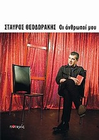 Οι άνθρωποί μου