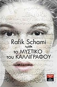 Το μυστικό του καλλιγράφου Το μυστικό του καλλιγράφου