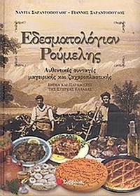 Εδεσματολόγιον Ρούμελης